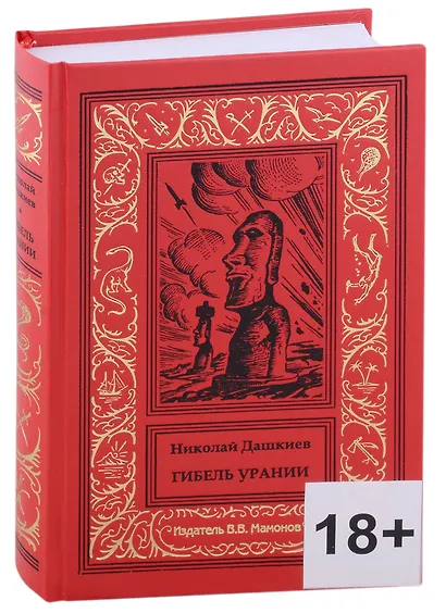 Гибель Урании - фото 1