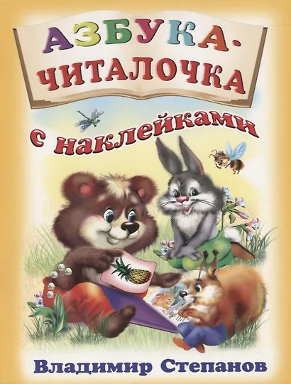 Азбука-читалочка с наклейками (м) Степанов (накл) - фото 1