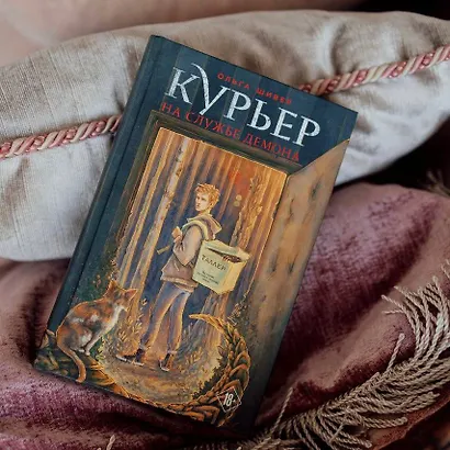 Курьер на службе демона - фото 10