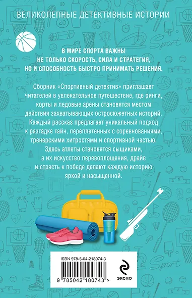 Спортивный детектив - фото 2