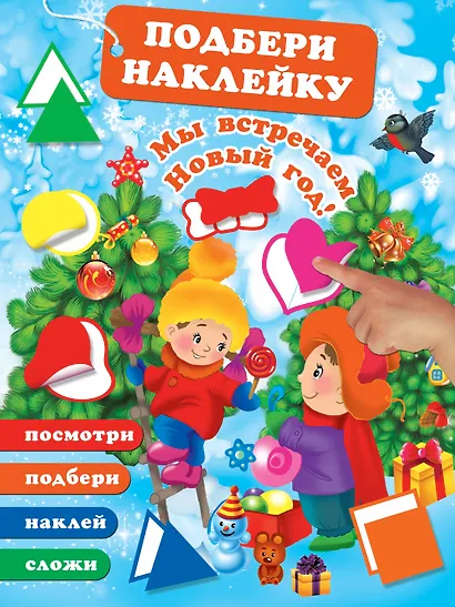 Мы встречаем Новый Год! - фото 1