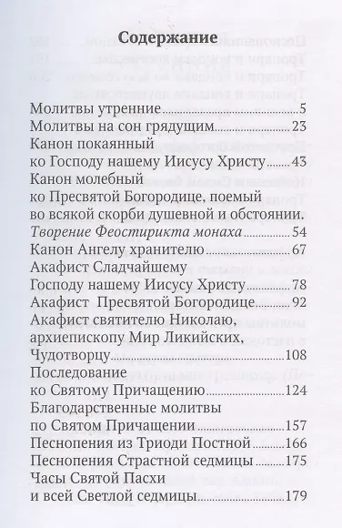 Молитвослов с тропарями и кондаками святым. Дивен Бог во святых Своих - фото 2