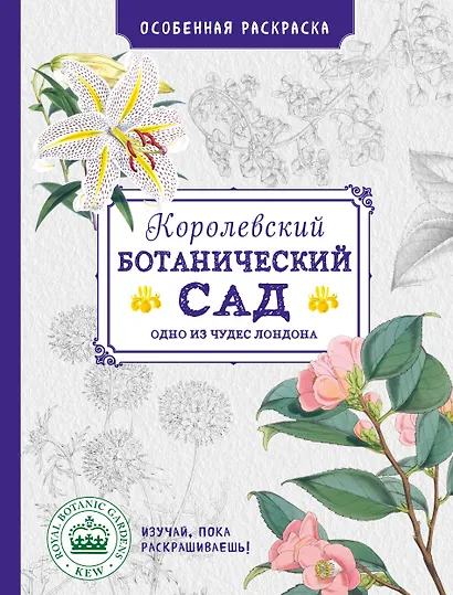 Особенная раскраска: Королевский ботанический сад - фото 1
