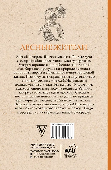 Лесные жители. Раскраски антистресс - фото 2