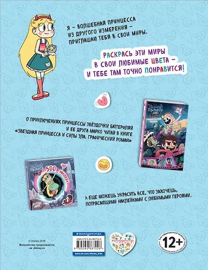 Раскрась другие миры (с наклейками) - фото 2