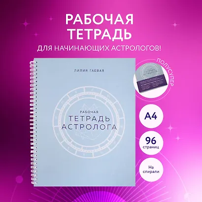Тетрадь Астролога (рабочая тетрадь с техниками) А4 - фото 4