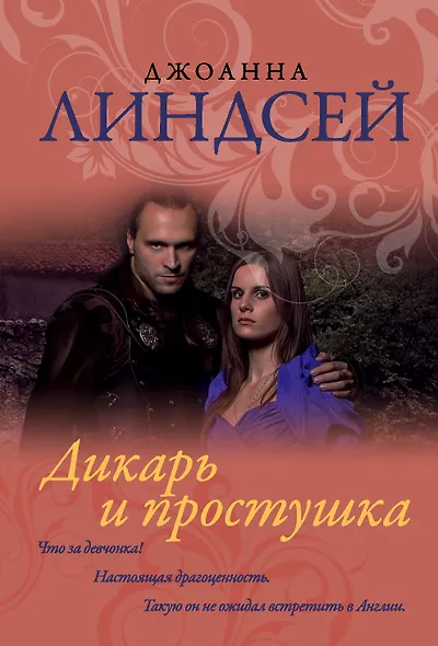 Дикарь и простушка - фото 1