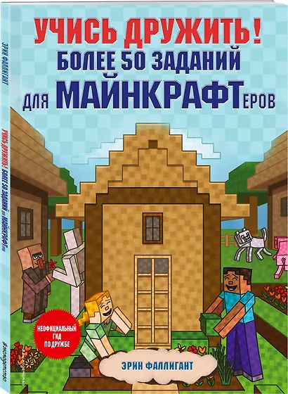 Учись дружить! Более 50 заданий для майнкрафтеров - фото 3