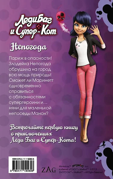 Леди Баг и Супер-Кот. Непогода - фото 2