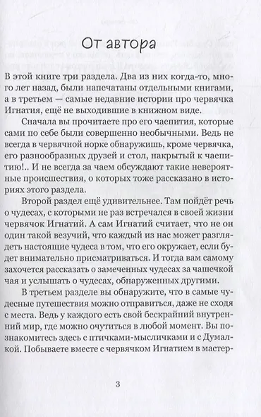 Червячок Игнатий и его удивительная жизнь. 60 сказочных историй - фото 3