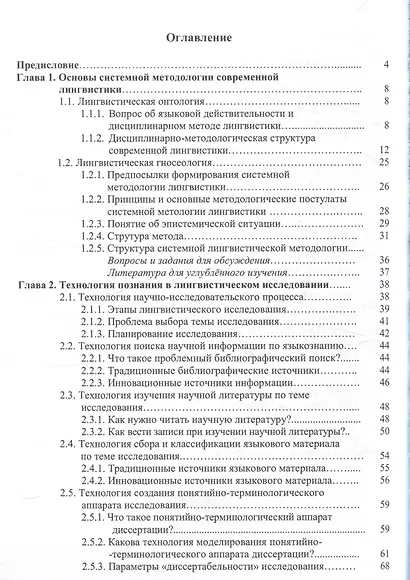 Технология научных исследований в системной методологии современной лингвистики Учебное пособие - фото 2