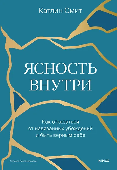 Ясность внутри. Как отказаться от навязанных убеждений и быть верным себе - фото 1