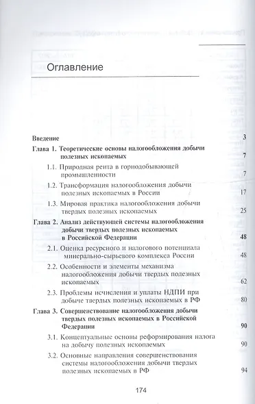 Налогообложение добычи твердых полезных ископаемых в Российской Федерации. Проблемы и пути совершенствования. Монография - фото 2
