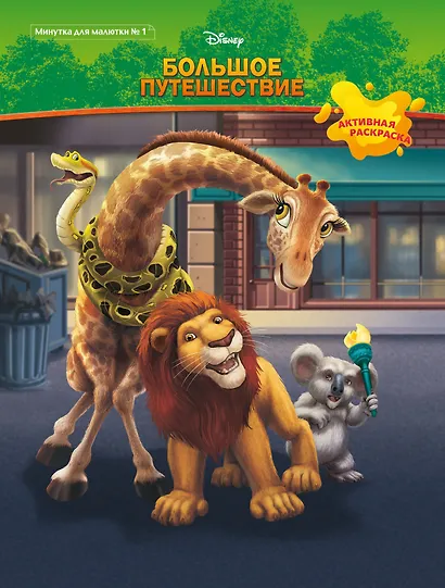Большое путешествие. Активная раскраска. Минутка для малютки №1, январь-февраль 2020 - фото 2