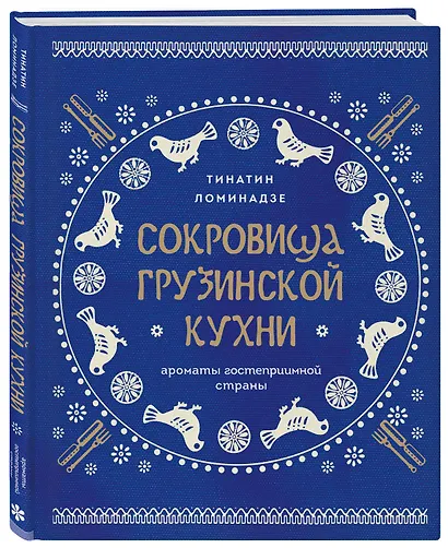 Сокровища грузинской кухни. Ароматы гостеприимной страны(в синей суперобложке) - фото 3
