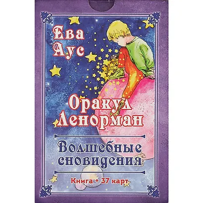 Оракул Ленорман Волшебные сновидения Книга + 37 карт (Аус) (коробка) - фото 2