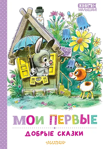 Мои первые добрые сказки - фото 1