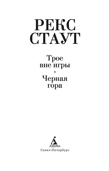 Трое вне игры. Черная гора - фото 6