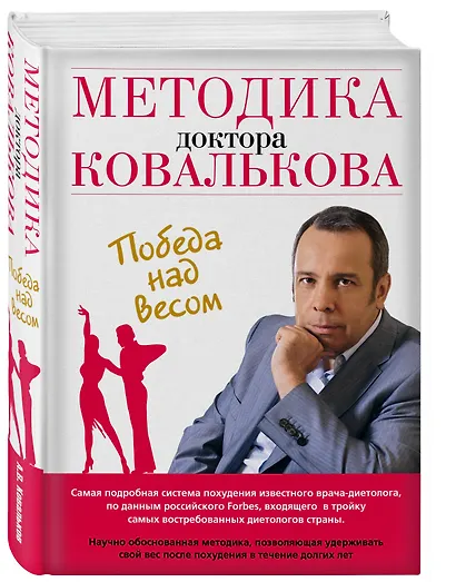 Методика доктора Ковалькова : Победа над весом - фото 3