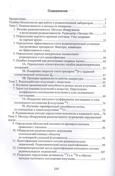 Практикум по сельскохозяйственной радиологии. Учебное пособие - фото 2