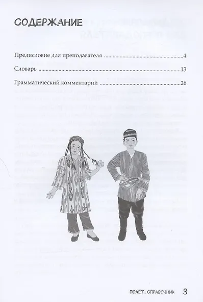 Полет. Русский язык. Справочник. 2 класс: для начальных классов с нерусским языком обучения в Узбекистане - фото 2