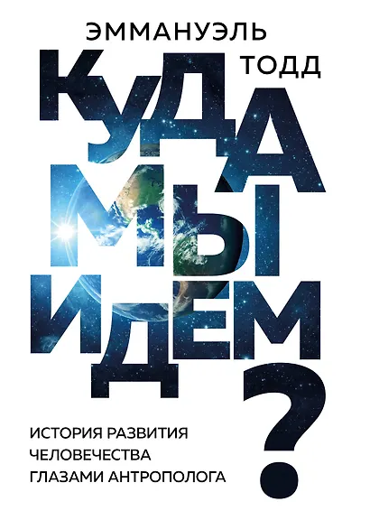 Куда мы идем? История развития человечества глазами антрополога - фото 1