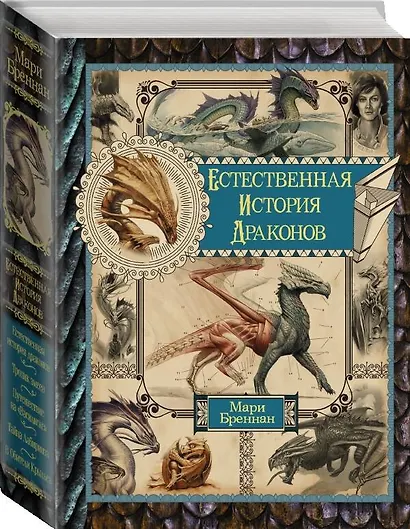 Естественная история драконов. Омнибус - фото 3