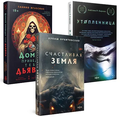 Территория страха (Комплект из трех книг Счастлива земля+Домой приведет тебя дьявол+Утопленница) - фото 3