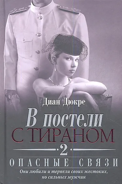 В постели с тираном. Книга 2. Опасные связи - фото 1
