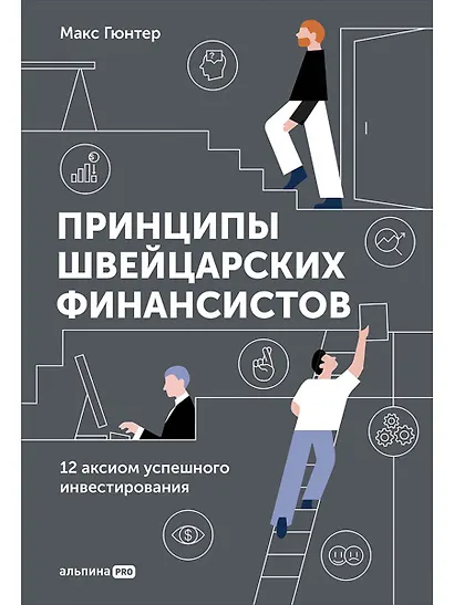 Принципы швейцарских финансистов. 12 аксиом успешного инвестирования - фото 1