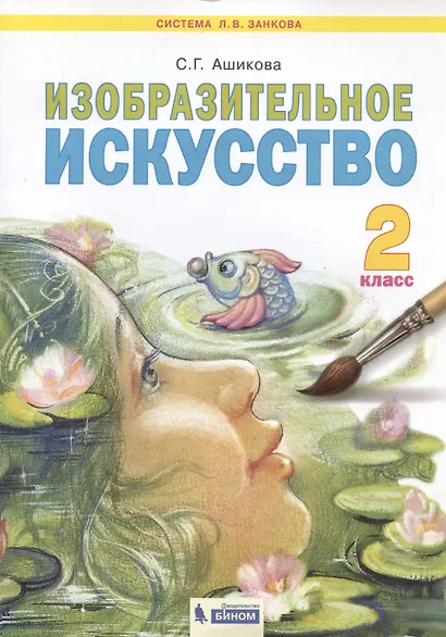 Изобразительное искусство. 2 класс. Учебник - фото 4