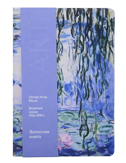 Книга для записей «ART. Моне К. Водяные лилии» А5, 100 листов, нелинованная/в точку, Schiller - фото 6