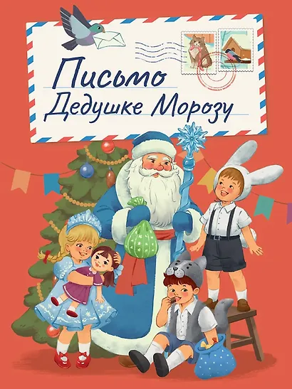 Письмо Дедушке Морозу - фото 1