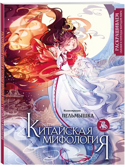 Китайская мифология. Раскрашиваем сказки и легенды народов мира - фото 3