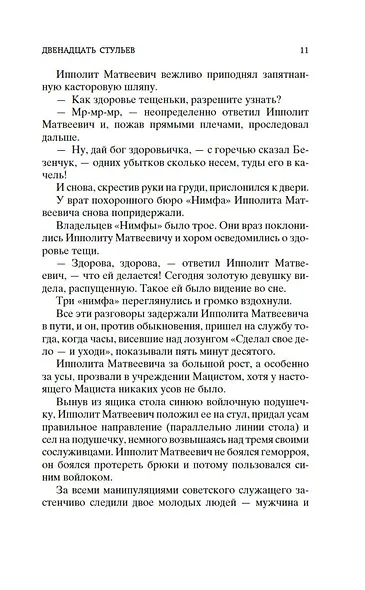 Двенадцать стульев - фото 14