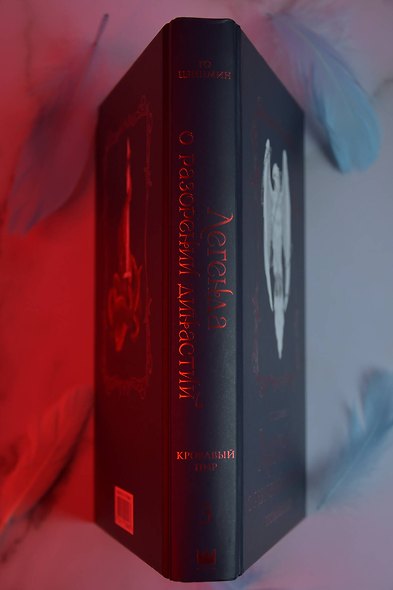 Легенда о разорении династий. Книга 3. Кровавый пир - фото 10