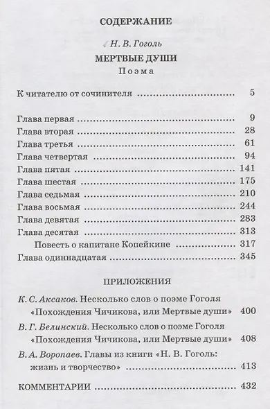 Мертвые души. Поэма. Том первый - фото 2