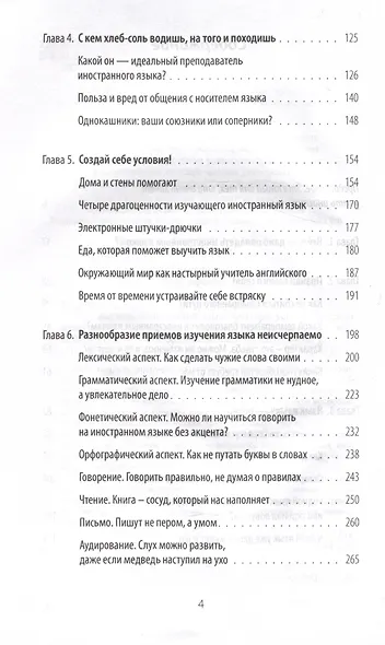 Хочу выучить иностранный язык! Факторы успеха. Полезная книга для тех, кто стремится овладеть иностранными языками - фото 4