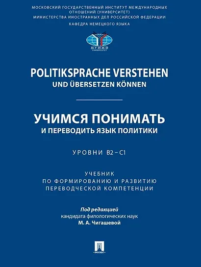 Politiksprache verstehen und ubersetzen konnen. Учимся понимать и переводить язык политики. Уровни В2 – С1. Учебник по формированию и развитию переводческой компетенции - фото 1