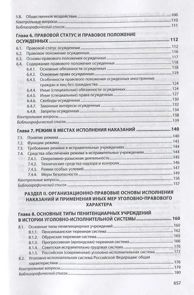 Уголовно-исполнительное право Российской Федерации. Общая и Особенная части. Учебное пособие - фото 4