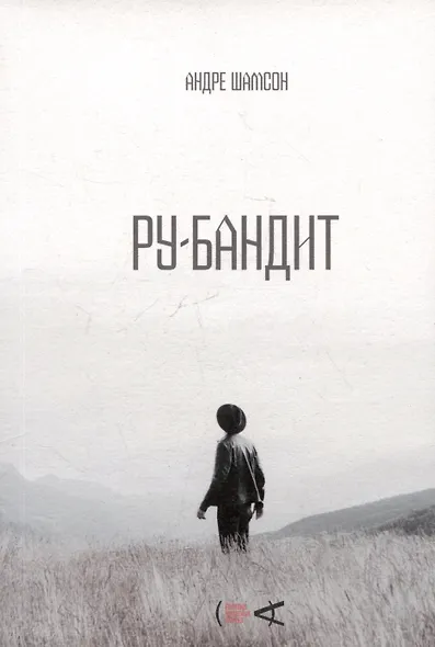 Ру-бандит. Роман - фото 1