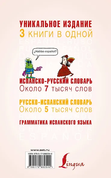 3 словаря в одном(мяг)Исп.-рус.,Рус.-исп.,Грамматика - фото 2