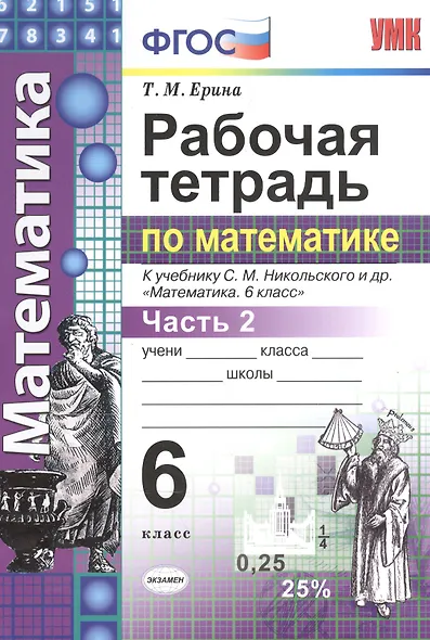 Рабочая тетрадь по математике: 6 класс: часть 2: к учебнику С.М. Никольского и др. "Математика. 6 класс". ФГОС (к новому учебнику) - фото 3