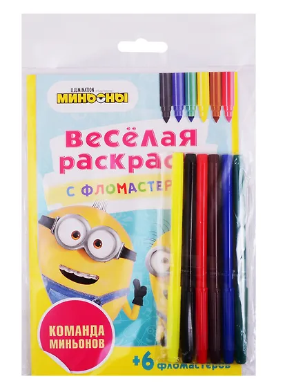 Команда Миньонов. Веселая раскраска с фломастерами - фото 2