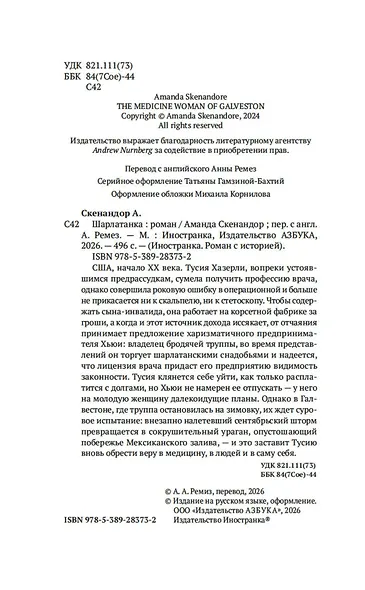 Шарлатанка - фото 13