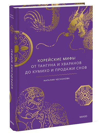 Корейские мифы. От Тангуна и хваранов до кумихо и продажи снов - фото 3