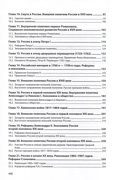 История России IX - начала XXI века. Учебное пособие - фото 3