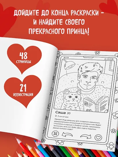 Свайп влево! Раскраска для тех, кто хочет найти своего принца - фото 5