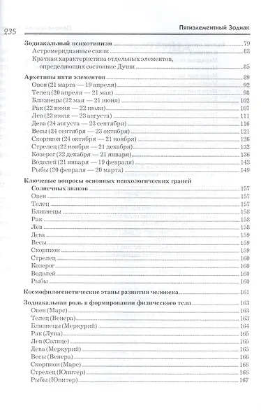 Пятиэлементный Зодиак Психофизиологические и астромеридианные связи - фото 3