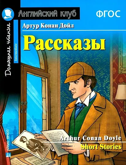 Артур Конан Дойл. Рассказы / Arthur Conan Doyle. Short Stories. Домашнее чтение с заданиями по новому ФГОС - фото 1